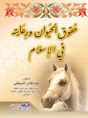 cover image of حقوق الحيوان ورعايته في الإسلام